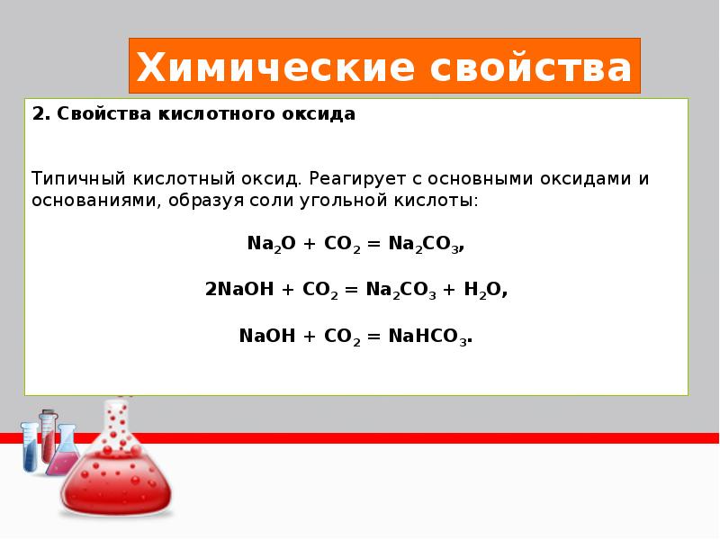 Углекислые вещества это. С чем взаимодействует углекислый ГАЗ. С чем реагирует углекислый ГАЗ. Углекислый ГАЗ реагирует с. С чем реагирует углекислый ГАЗ со2.