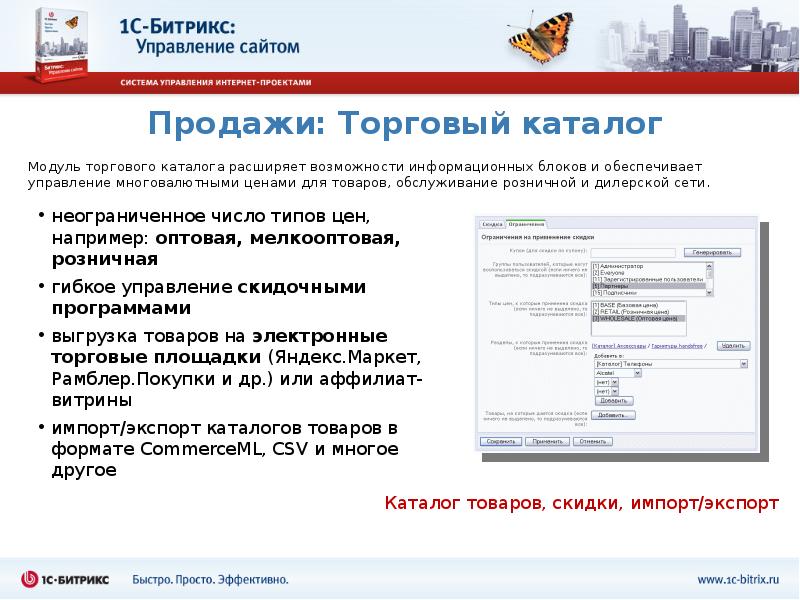 Торги каталог. Bitrix выгрузка на Яндекс Маркет. 1с-Битрикс управление сайтом каталог товаров. Управление скидками программа. Электронного товарного каталога.