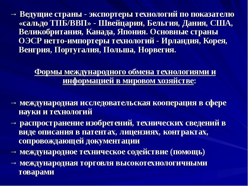 Технология обмена. Формы международного обмена технологиями. Международный обмен страны. Недостатки международного обмена информации. ТПБ расшифровка экономика.