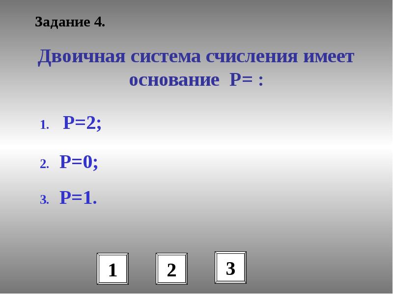 Основание р. Двоичная система счисления имеет основание. Двоичная система счисления имеет основание p. Какое основание имеет двоичная система счисления. Основание системы основание двоичной.