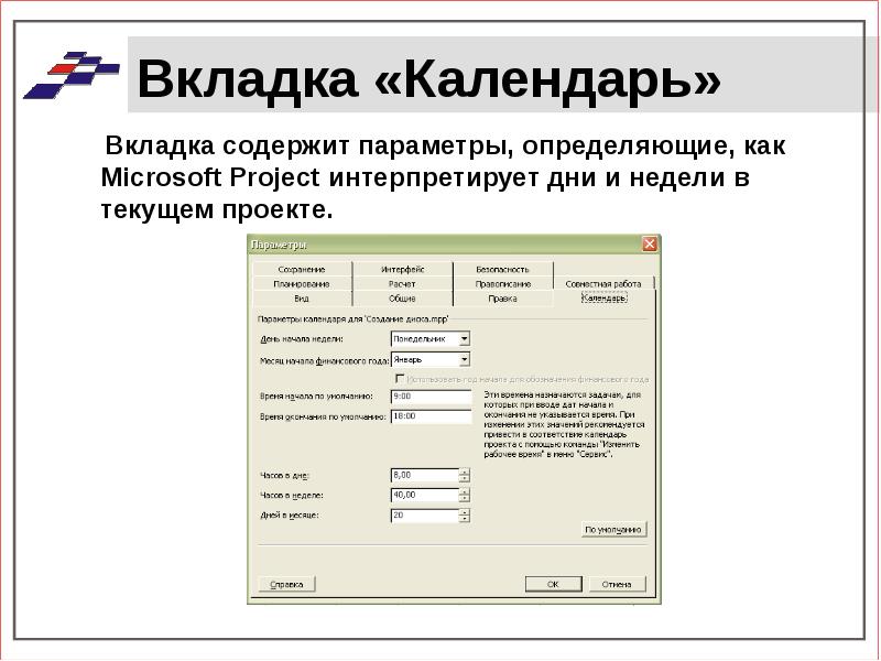 Вкладка избранное содержит вкладки. Панель параметров содержит. Календарь вкладка. Параметры вкладки календаря Microsoft Project 2010. Вкладка типология содержит.