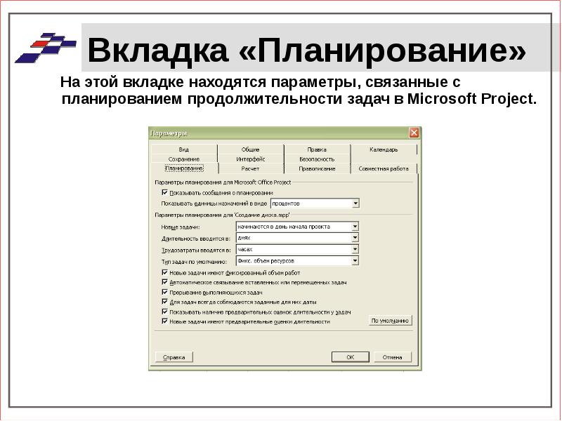 Связанные параметры. Сервис - параметры, вкладка планирование Microsoft Project. Вкладки и их функции Microsoft Project. На какой вкладке находится настройка календаря Microsoft Project. Microsoft Project настройка вкладки правописание.