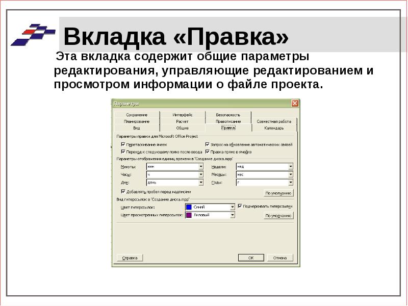 Стандарты редактирования. Параметры редактирования. Вкладка правка. Редактор управляемых форм содержит закладки. Основной стандарт редактирования.