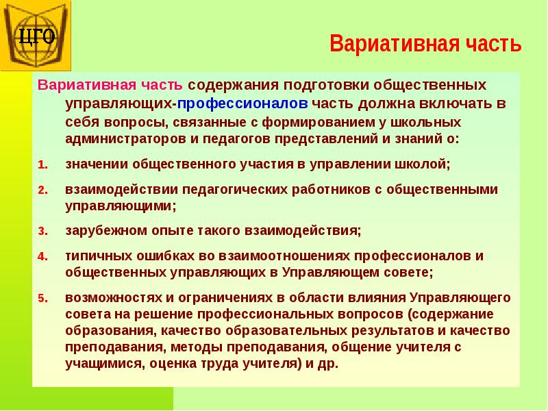 Реализация вариативной части. Содержание подготовки учителя.