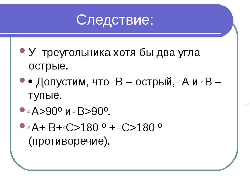 В любом треугольнике 2 угла острые. Среди углов треугольника хотя бы два угла острые. Доказательство среди углов треугольника хотя бы два угла острые. Среди углов треугольника хотя бы два угла острые доказать. Доказать следствие среди углов треугольника хотя бы два угла острые.