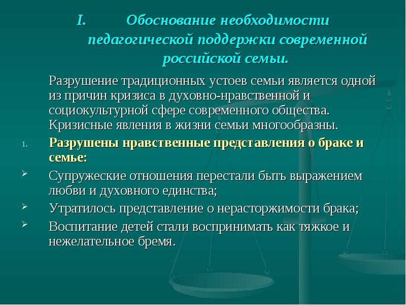 Обоснуйте необходимость семейных отношений. Кризисные явления в жизни семьи:. Устои семьи. Традиционный устой семьи. Кризис традиционных семейных устоев.