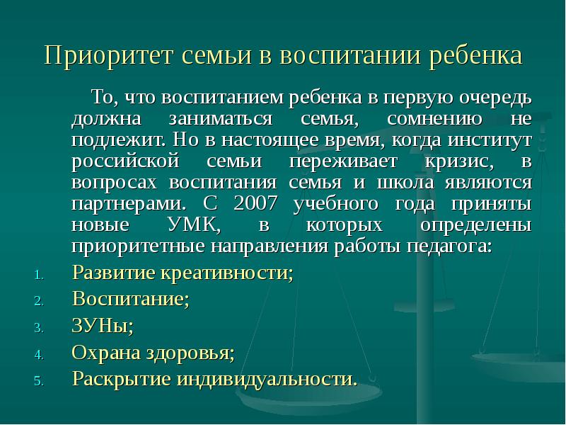 Приоритет семейного воспитания