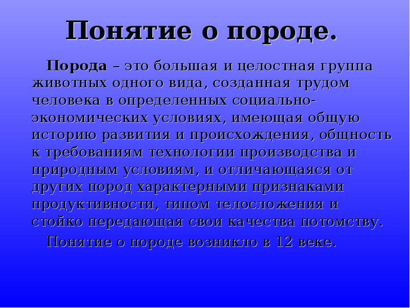Измерения продуктивности пород домашних животных. Понятие о породе. Понятие порода животных. Понятие порода животных. Породы животных в сельском хозяйстве.