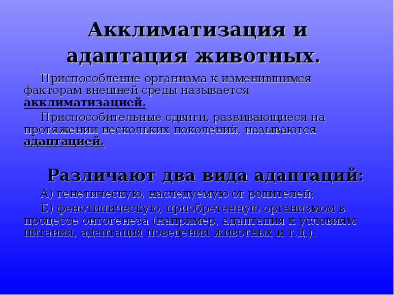 Презентация акклиматизация животных