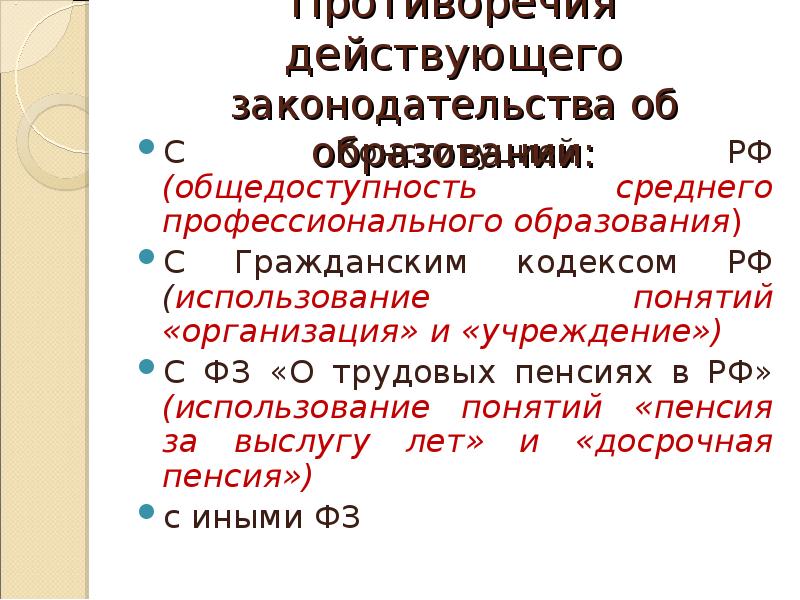 Действующая образования. Противоречия в законодательстве. Противоречия в образовательном законодательстве. Пробелы в действующем образовательном законодательстве РФ. Пробелы в образовательном законодательстве.