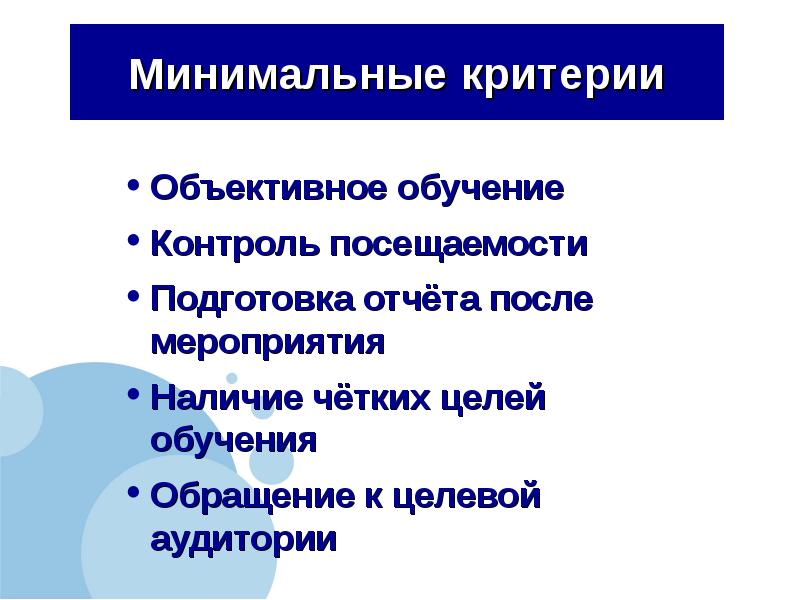 Наличие обучения. Критерий минимальности это. Минимальные критерии взмот. Целевые обращения.