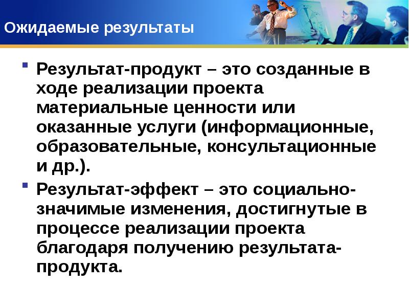 Что такое результат. Ожидаемые Результаты (продукт). Результат продукта. Результат проекта продукт. Ожидаемый результат продукт проекта.