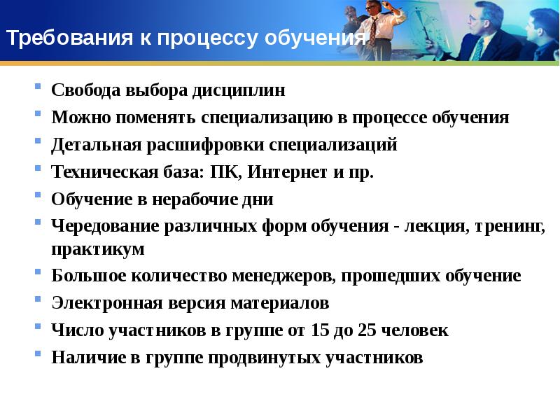 Сменить специализацию. Требования к процессу обучения. Требования электронного обучение. Свобода обучения. Требования к электронному курсу.