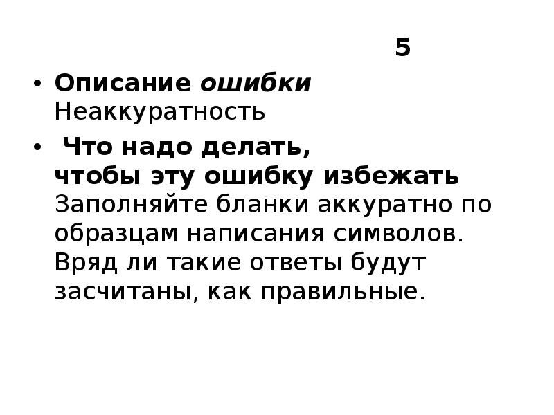 Подробное описание ошибки. Предложения со словами неаккуратность и не аккуратность. Описание ошибок. Неаккуратность неаккуратность. Не аккуратность или неаккуратность.