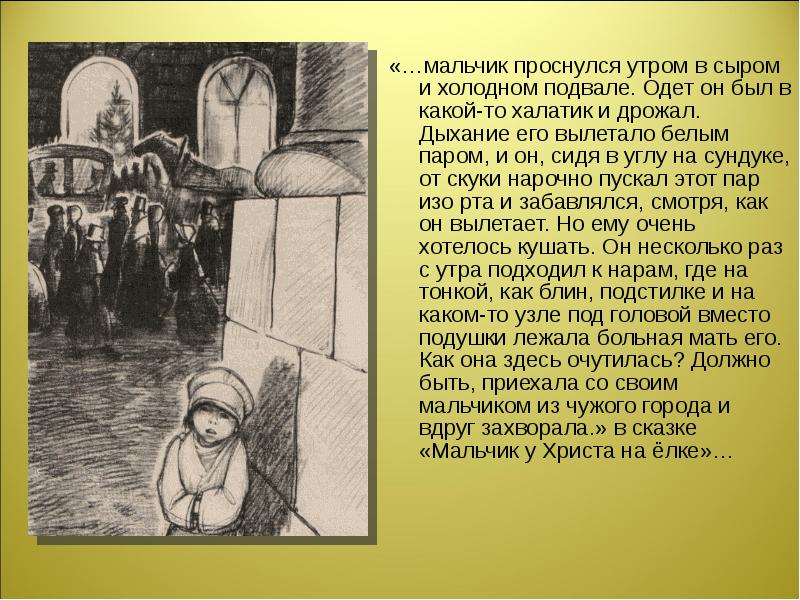 Мальчик христов. Произведение Достоевского мальчик у Христа на елке. Мальчик у Христа на ёлке текст. Иллюстрации к рассказу Достоевского мальчик у Христа на елке. Мальчик у Христа на ёлке краткое.