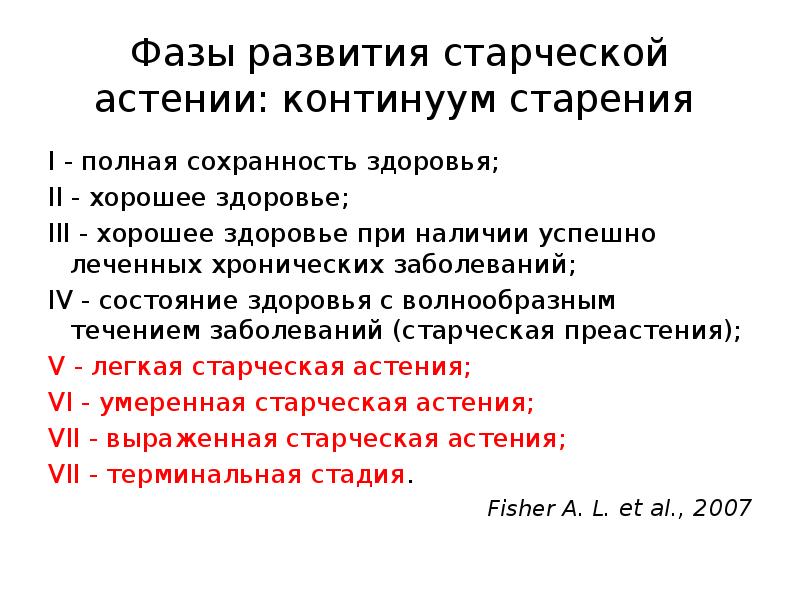 Старческая астения. Старческая астения презентация. Классификация старческой астении. Патогенез старческой астении.