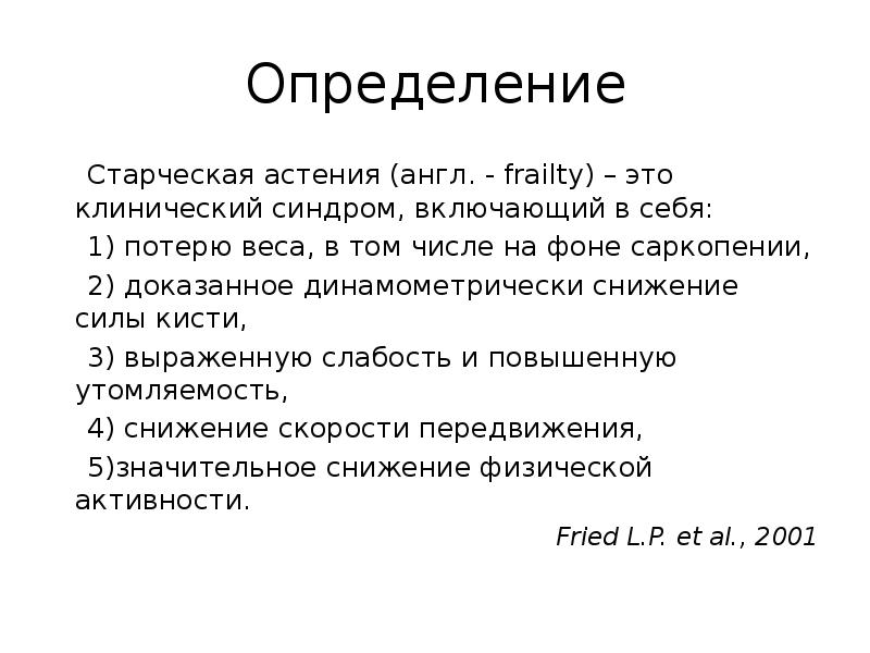 Старческая астения презентация