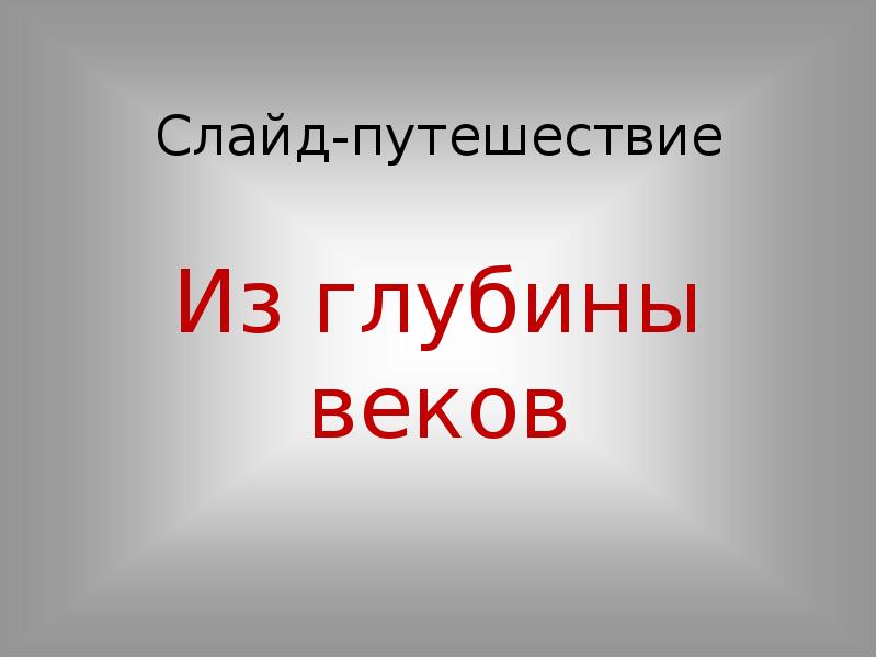 Из глубины веков читать