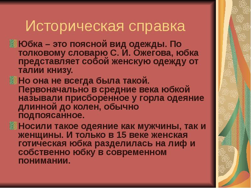 Историческая справка юбка проект