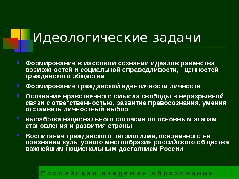 Массовое развитие. Задачи по формированию ответственности. Идеологические задачи. Задачи формирование гражданского создания. Идеологическая идентичность.