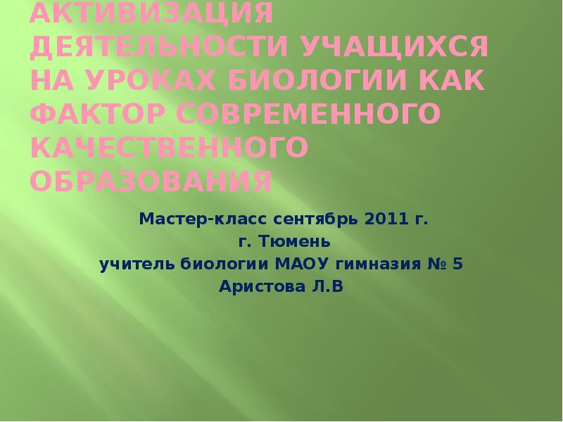 Реферат: Активизация познавательного интереса на уроках биологии