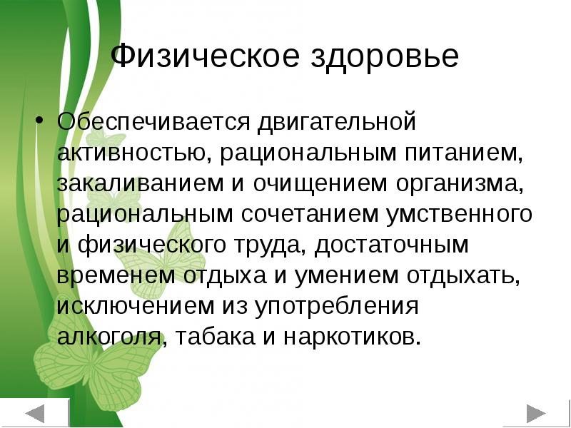 Условия физического здоровья