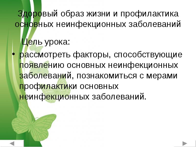 Презентация по обж 8 класс здоровый образ жизни и профилактика основных неинфекционных заболеваний