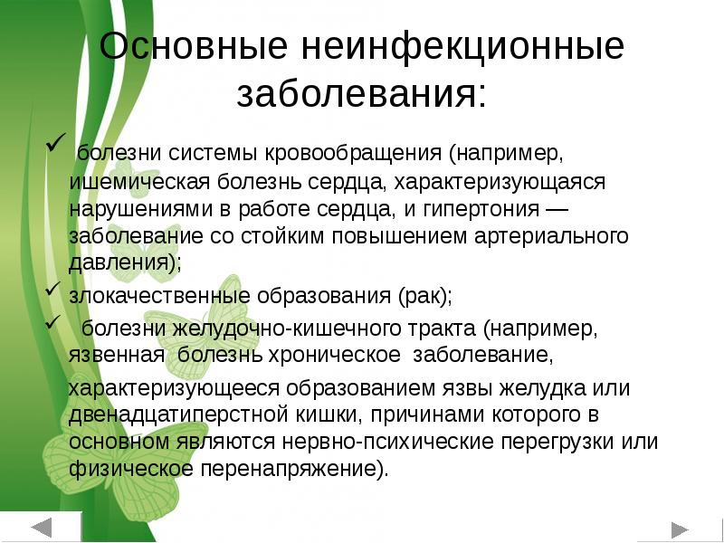 Стойкое заболевание. Неинфекционные заболевания. Основные неинфекционные заболевания. Основные виды неинфекционных заболеваний. Основные неинфекционные заболевания и их профилактика.