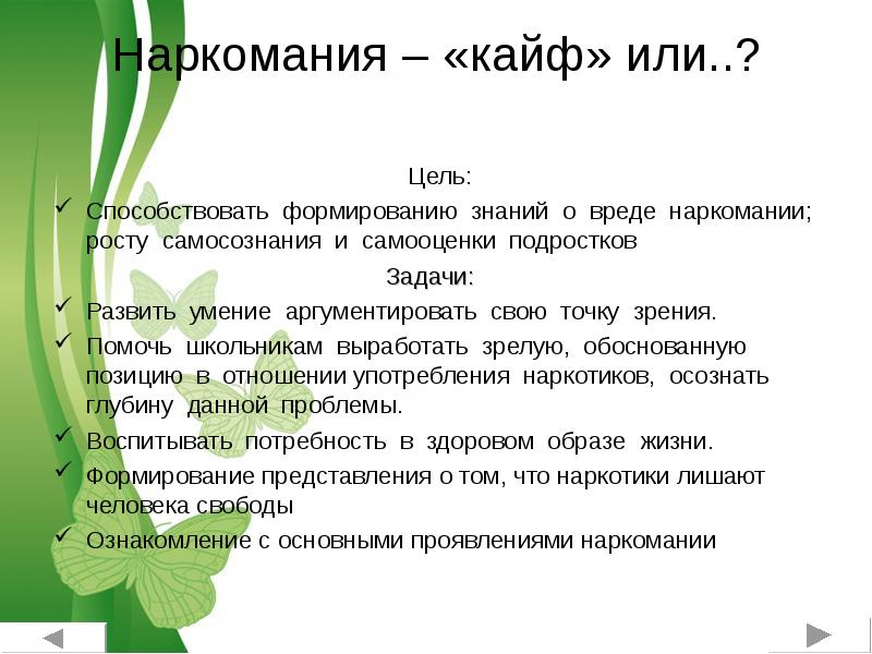 Цель способствовать. Развивающие задачи подростков. Росту наркомании способствует. Цели и задачи к проекту симптомы наркомании. Задачи подросткового кабинета.