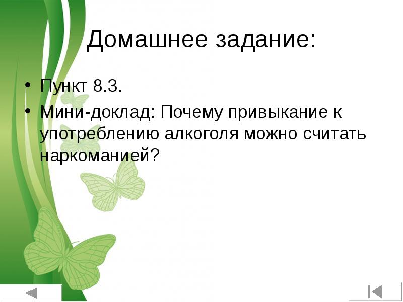 Мини сообщение. Мини доклад. Мини доклад на тему. Мини реферат. Почему привыкание к употреблению алкоголя можно считать наркоманией?.