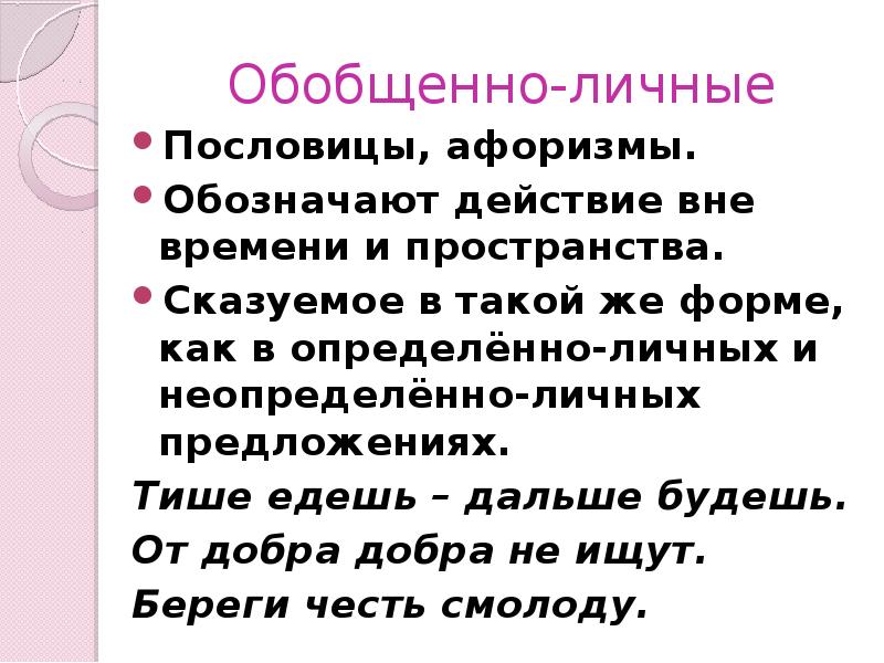 Вне действие. Обобщённо личные пословицы и поговорки. Пословицы обобщенно личные предложения. Пословицы и поговорки определенно личные предложения. Обобщенно личное предложение в пословицах и афоризмах.