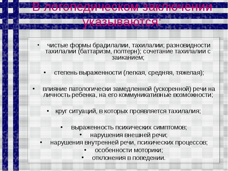 Презентация на тему брадилалия