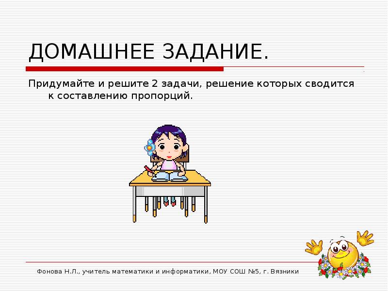 Домашние задачи решение. Придумать домашние задания. Придумайте задание. Задачи практического характера по математике. Кто придумал задачи по математике.