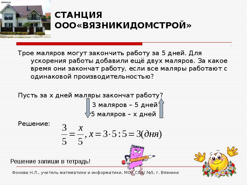 Трое маляров могут закончить за 5 дней