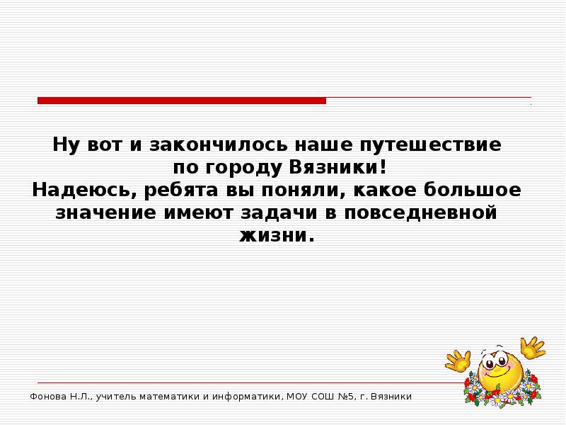 Ребят надеюсь. Задачи повседневной жизни. Вот и закончилось наше путешествие.