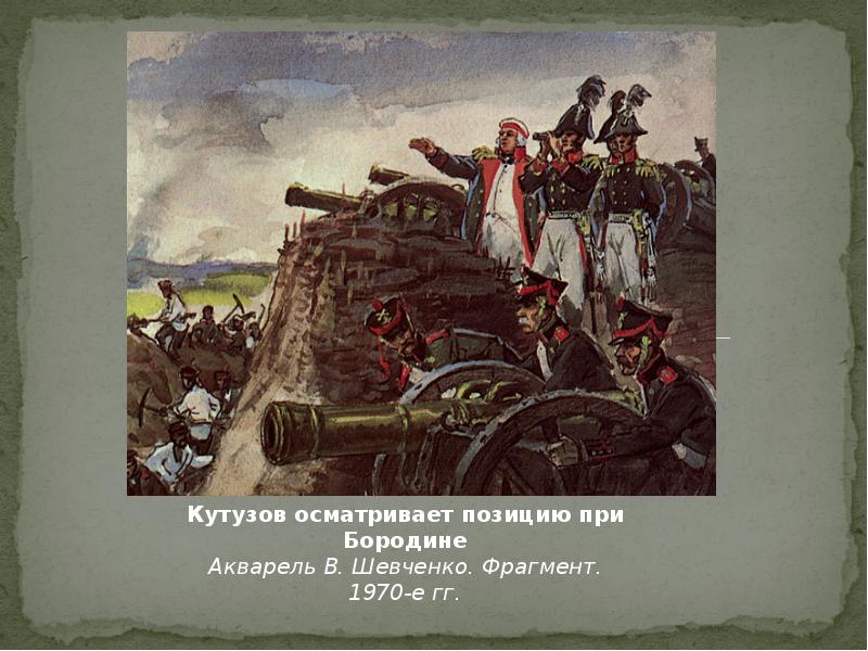 Войско кутузова. Бородинское сражение Кутузов. Михаил Илларионович Кутузов на Бородинском поле. Михаил Кутузов Бородинское сражение. Кутузов битва Бородино.