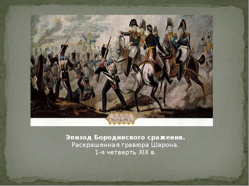 Когда было бородинское сражение. «Эпизод Бородинского сражения» (1912). Бородинское сражение 9 класс. Эпизоды Бородино 5 класс. Бородино эпизод.