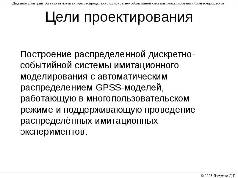 Цели моделирования системы. Построение агентной модели. Цели построения распределенных систем. Агентная.