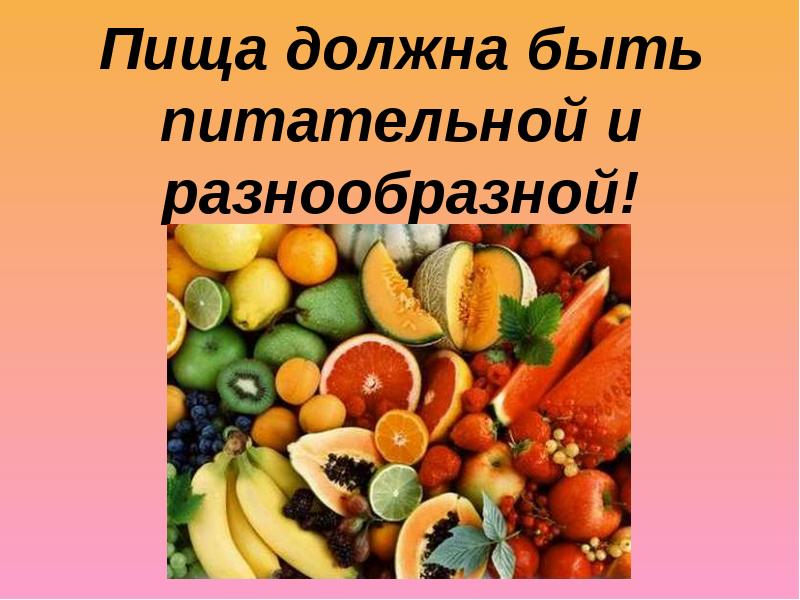 Физиология питания 7 класс. Пища должна быть разнообразной. Физиология и гигиена питания детей. Пища должна быть питательной и разнообразной. Гигиена питания.