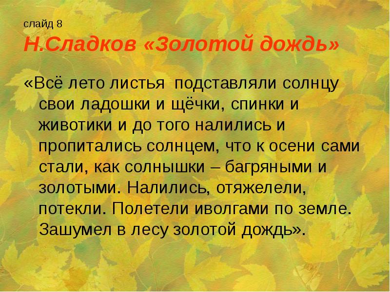 Золотой дождь рассказы. Н Сладков всё лето листья. Золотой дождь Сладков. Сладков всё лето листья подставляли солнцу. Н Сладков все лето листья подставляли солнцу.