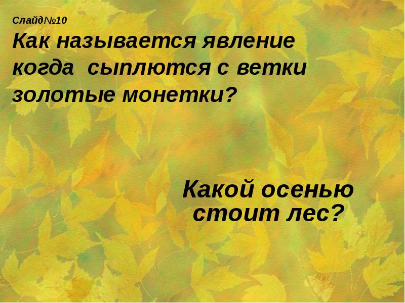 Осень какие слова. Сыплет золотые монетки какое дерево. Осенний лес стоял во всей своей текст. Маленький Теск на тему очень в лесу с синонимами.