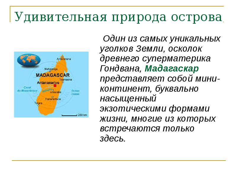 Презентация на тему мадагаскар