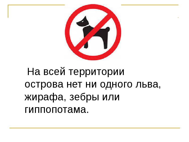 На всей территории острова нет ни одного льва, жирафа, зебры или На всей территории острова нет ни одного льва, жирафа, зебры или