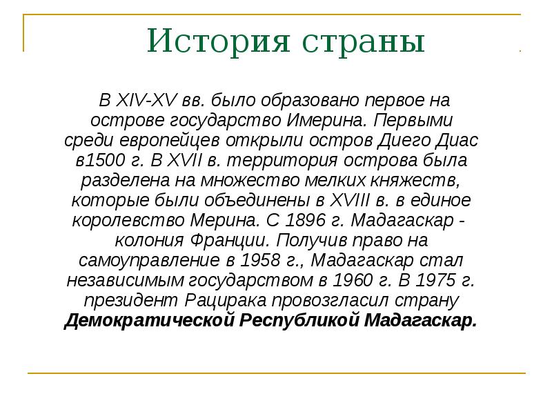 История страны
В XIV-XV вв. было образовано первое История страны
В XIV-XV вв. было образовано первое