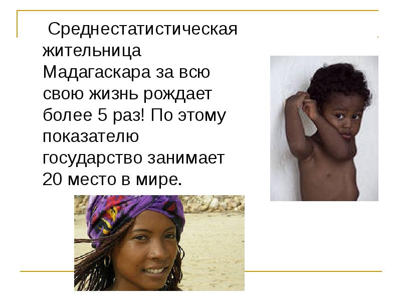 Среднестатистическая жительница Мадагаскара за всю свою жизнь рождает более 5 раз! Среднестатистическая жительница Мадагаскара за всю свою жизнь рождает более 5 раз!