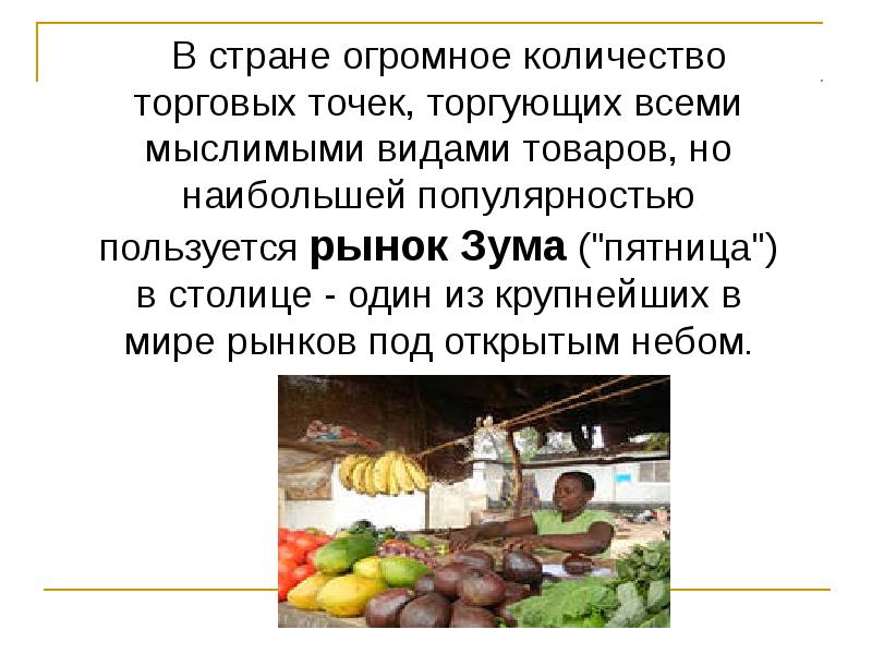 В стране огромное количество торговых точек, торгующих всеми мыслимыми видами товаров, В стране огромное количество торговых точек, торгующих всеми мыслимыми видами товаров,
