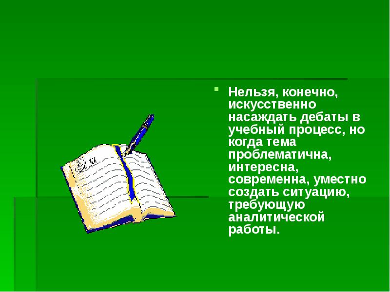 Конечно искусственно. Насаждаемые правила. Насаждающий.