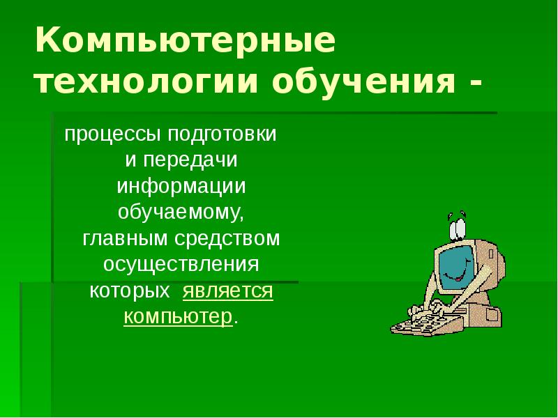 Технология процесса обучения. Компьютерные технологии обучения. Компьютерные технологии передачи информации. Виды компьютерных технологий обучения. Технология компьютерного обучения кратко.