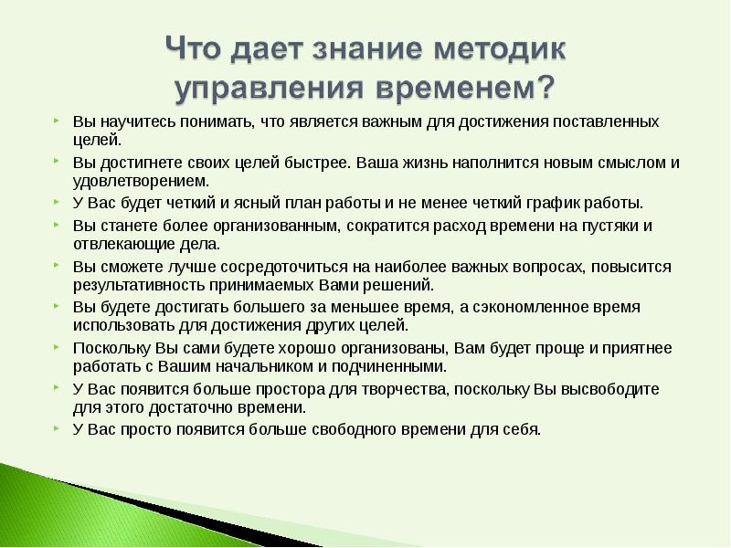 Достижения поставленных целей. Знание методик управления временем. Почему достижение поставленных целей для вас важно. Управленец времени. Что значить иметь время для менеджера.