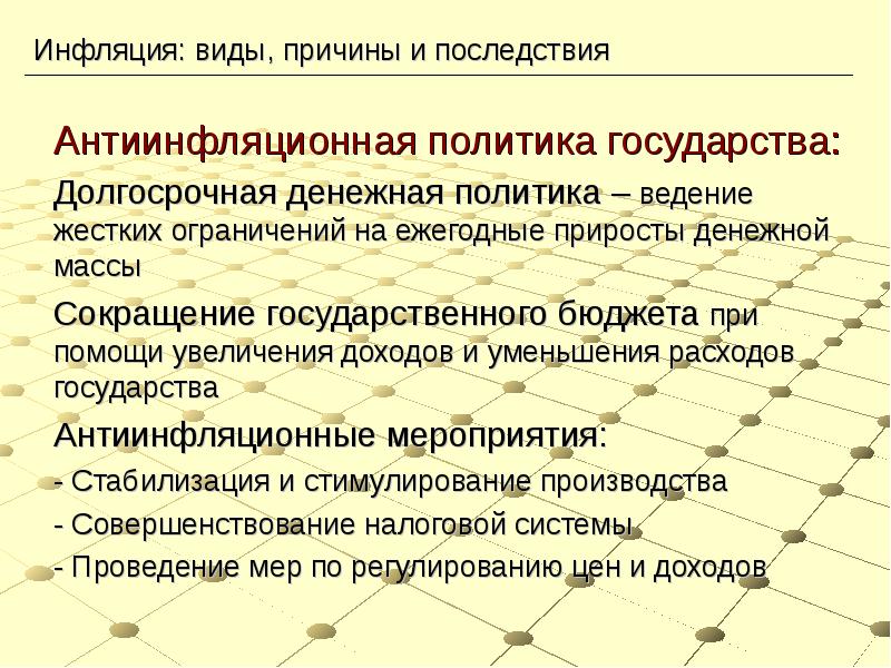 Ведение политики. Инфляционная политика государства. Антиинфляционная политика государства. Антиинфляционная политика последствия. Последствия антиинфляционной политики государства.